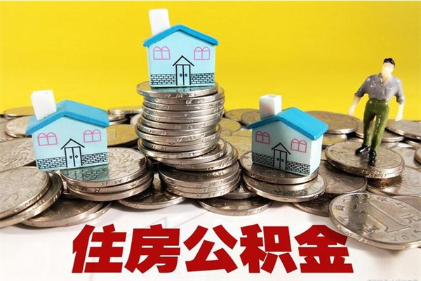 开原离职证明怎么取住房公积金（离职证明拿公积金）