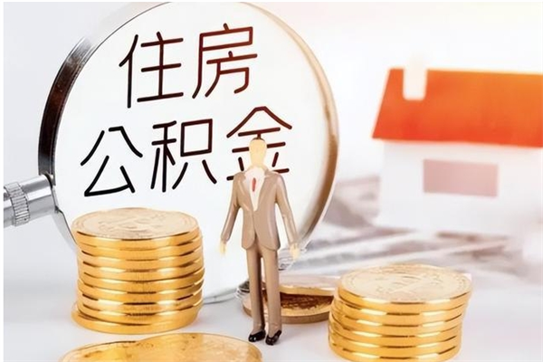 开原个人公积金离职如何取出（住房公积金离职了怎么全部取出来）