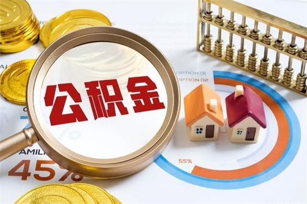 开原辞职了住房公积金怎么取出来（辞职了住房公积金咋提取）