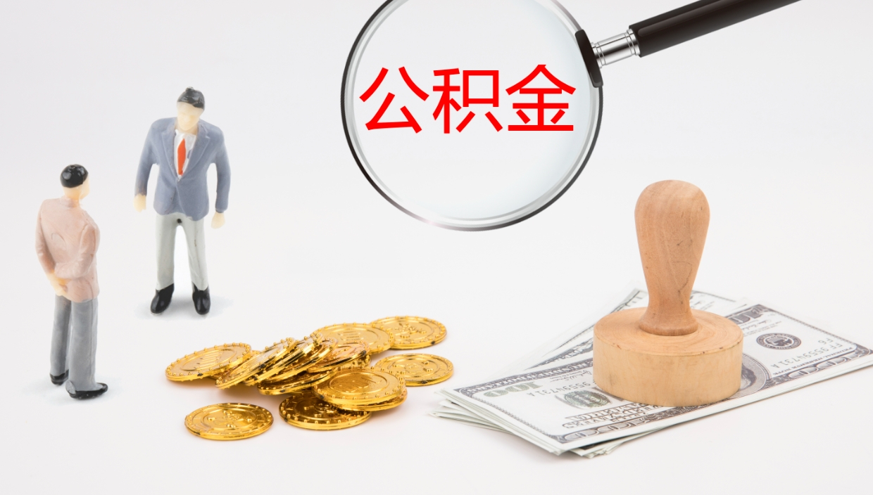 开原辞职如何取出公积金（如果辞职住房公积金怎么取?）