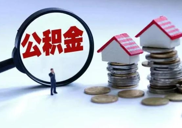 开原离职了怎么取公积金（离职了怎么提取住房公积金的钱）