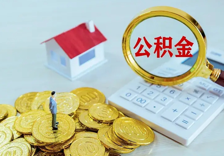 开原离职后怎么取住房公积金（离职后怎样提取住房公积金的钱）