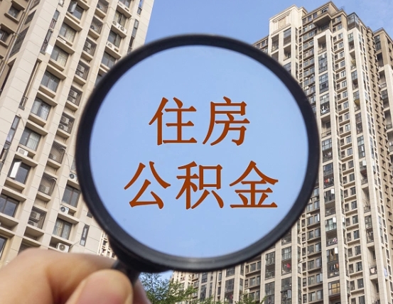 开原代取个人住房公积金（代取公积金怎么取）