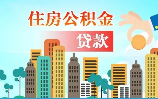 开原公积金离职取条件（住房公积金提取条件离职怎么提取）