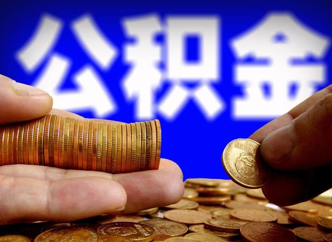 开原辞职多久可以把公积金提出来（辞职多久公积金可取出）